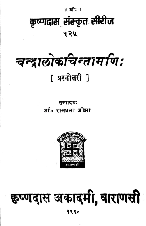 Chandralokacintamani (Prasnottari)